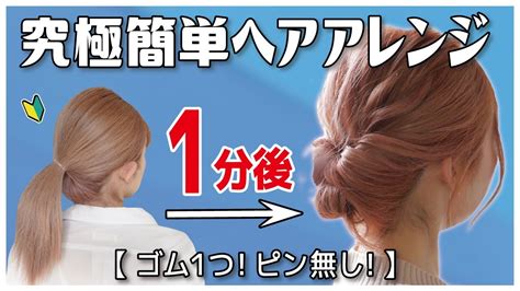 ドメイン 市の中心部 不透明な ゴム ひとつ で 出来る ヘア アレンジ お 団子 混雑 たっぷり 抹消