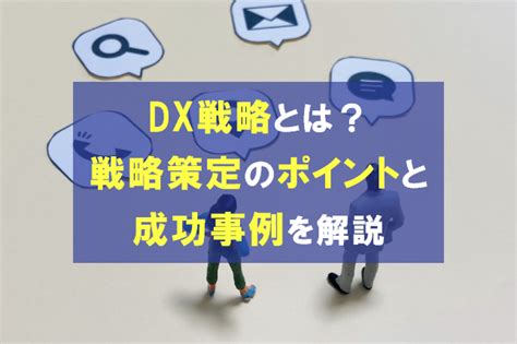 Dx戦略とは？ 戦略策定の進め方やポイント、成功事例を解説｜お役立ちコラム｜dxならhirameki 7（ヒラメキセブン）