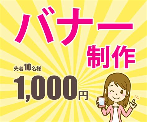 1枚【1000円】でバナーを作成いたします お客様に寄り添ったデザイン制作 バナー・ヘッダーデザイン ココナラ