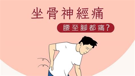 【癒健康】坐骨神經痛丨了解成因，症狀，中醫治療方法 癒報 Healpy Post Line Today