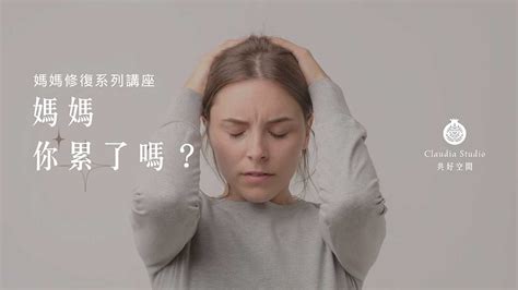 《媽媽你累了嗎》媽媽修復系列講座 女巫的塔羅‧芳療