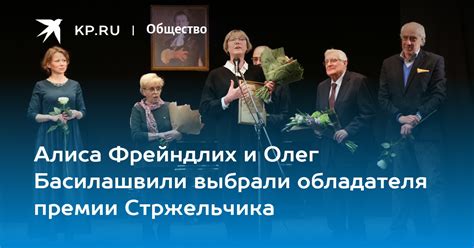 Алиса Фрейндлих и Олег Басилашвили выбрали обладателя премии