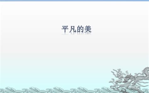 小学美术人教四年级下册 《第12课 平凡的美》 课件共17张ppt 21世纪教育网