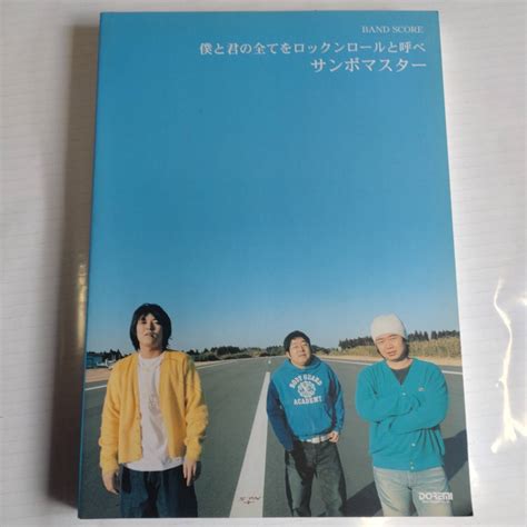 Yahooオークション バンドスコア サンボマスター「僕と君の全てをロ