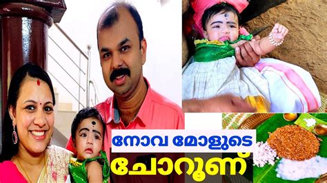 നോവ മോളുടെ ചോറൂണ്♥️andaloorkavu Youtube