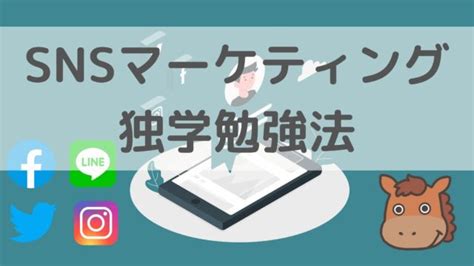 【初心者向け】snsマーケティングの勉強方法を4つ紹介！｜スタビジ