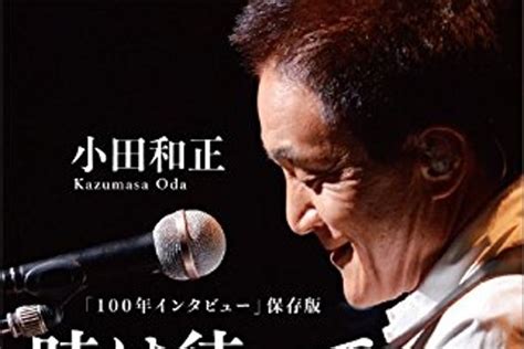 「ラブ・ストーリーは突然に」「さよなら」小田和正が語った、大ヒット曲誕生秘話（ダ・ヴィンチweb）