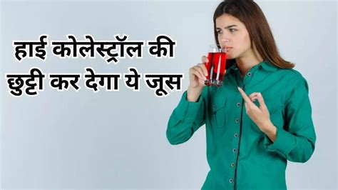 हाई कोलेस्ट्रॉल रोगी सुबह बस 1 कप पिएं ये लास जूस नस नस में भरे