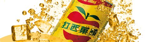 蘋菓西打 大西洋飲料股份有限公司