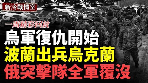 （一周精彩回放）烏軍復仇火力全開；俄軍兵力損失91 多個旅遭重創 美部署巡航導彈 波蘭出兵烏克蘭 設立「禁飛區」 烏新建14個旅 意圖圍殲俄