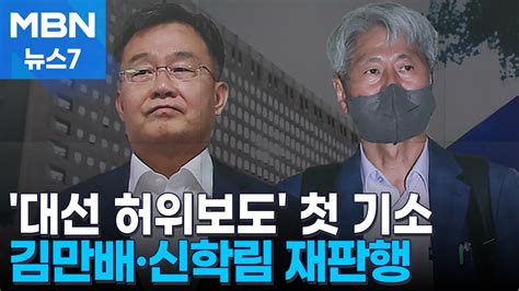 대선 허위보도 의혹 김만배·신학림 구속 기소검찰 계속 수사 Mbn 뉴스7 Youtube