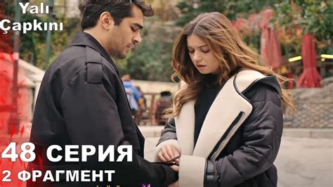 Зимородок 48 серия 2 фрагмент русская озвучка Youtube