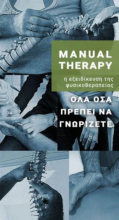 Τι είναι το Manual Therapy Κέντρο Φυσικοθεραπείας Αθήνα Ζωγράφου