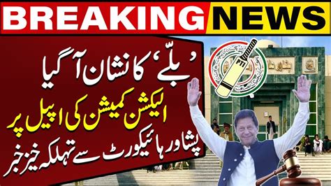 Big News From Peshawar High Court Regarding Pti Bat Symbol Capital Tv