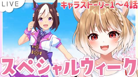 【ウマ娘】スペシャルウィークのキャラストーリー1話から！メインストーリーは来月やるー！【ウマ娘プリティーダービー】 Youtube