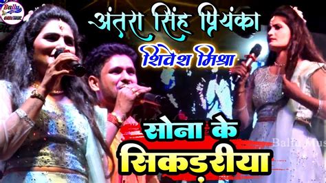 सोना कै सिकररिया अंतरा सिंह प्रियंका और शिवेश मिश्रा हिट स्टेज शो💞sona Ke Sikariya Stage Show