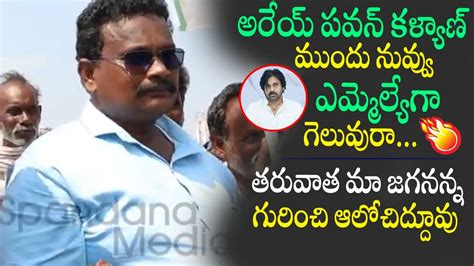 Common Man Sensational Comments On Pawan Kalyan Ap Public Talk