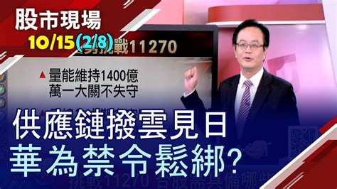 【量能不減 萬一好守 解鈴還須繫鈴人 華為禁令真有解精神領袖往上跳 供應鏈跟著回溫 】20191015 第2 8段 股市現場 鄭明娟 賴建承 Youtube