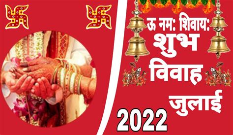 Shubh Vivah Muhurat July 2022 जानें जुलाई महीने के सभी विवाह के शुभ