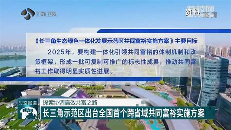 长三角示范区出台全国首个跨省域共同富裕实施方案中国江苏网