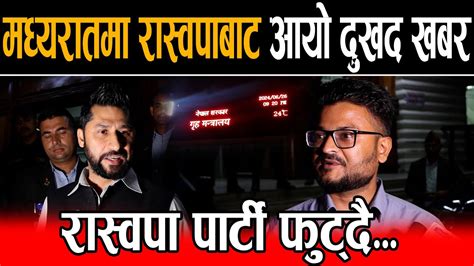 मध्यरातमा रास्वपाबाट आयो दुखद खबरगृहमन्त्रालयमै रवि र महामन्त्री बिच