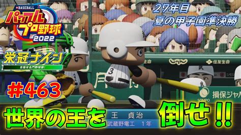 【パワプロ2022 栄冠ナイン 463】27年目夏の甲子園準決勝！世界の王を倒して決勝へ進め‼ Youtube