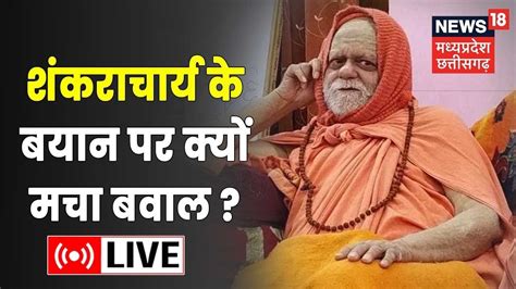 Live Shankaracharya Swami Nischalanand Saraswati ने ईसा मसीह को बतया