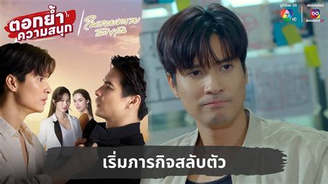 เริ่มภารกิจสลับตัว ตอกย้ำความสนุก ในรอยทราย Ep 5 Youtube