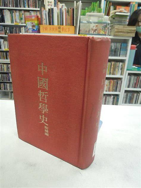 【古今書廊二手書店】《中國哲學史》附補編 Isbn │馮友蘭│七成新 露天市集 全台最大的網路購物市集