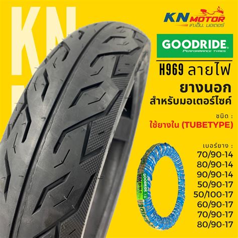 ยางนอก รถมอเตอร์ไซค์ Goodride H993 ลายสายฟ้า ขอบ12 14 Tubeless ไม่ใช้