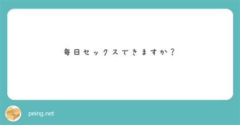 毎日セックスできますか？ Peing 質問箱