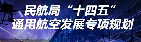 民航局印发《“十四五”通用航空发展专项规划》无人机成通航创新发展主动力领域任务疫情