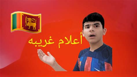 تحدي أعلام الدول 🔥 Youtube