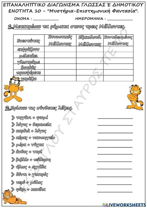 Επαναληπτικο διαγωνισμα έ δημοτικου 1 Worksheet