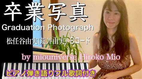 卒業写真 松任谷由実荒井由実 ピアノ弾き語り女性シンガー Miouniverse 未央広子 Graduation Photograph