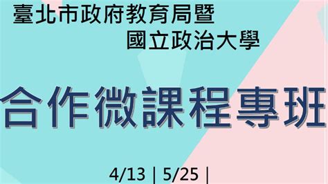 112學年度第2學期臺北市政府教育局暨國立政治大學合作微課程專班 臺北市立大直高級中學