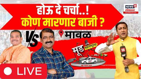 Shrirang Barne Vs Sanjog Waghere Live Maval Lok Sabha Election 2024