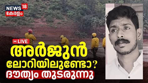 Live അർജുൻ ലോറിയിലുണ്ടോ ദൗത്യം തുടരുന്നു Ankola Landslide Arjun