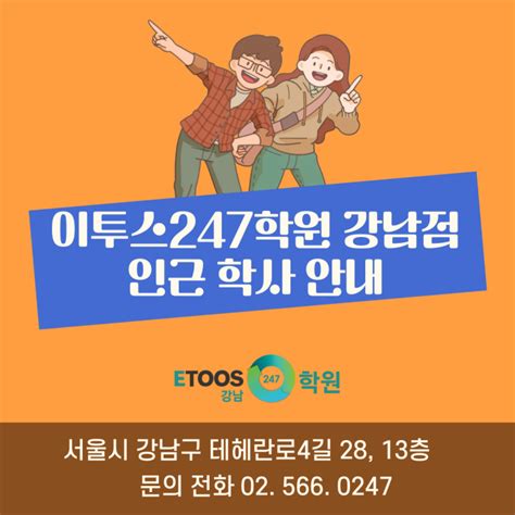 독학재수학원 이투스247학원 강남점 인근 학사 안내 네이버 블로그