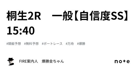 桐生2r 一般【自信度ss】15 40 ｜fire案内人 爆勝金ちゃん