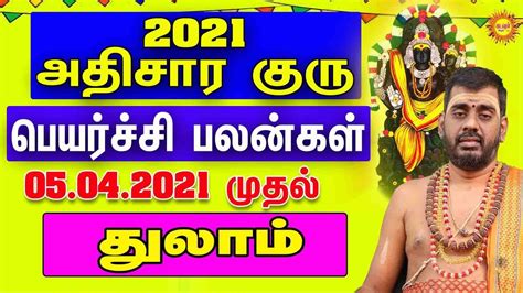 Athisara Guru Peyarchi Palan 2021 Thulam ராஜயோகம் தரும் அதிசார குரு