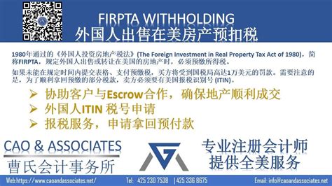 外国人在美国出售房产国税局预扣税 Firpta Withholding