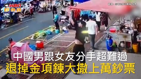 Ctwant 國際新聞 中國男跟女友分手超難過 退掉金項鍊大撒上萬鈔票 Youtube