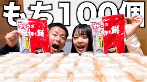 【大食い】もち100個食べ切るまで終われません！！！ Youtube