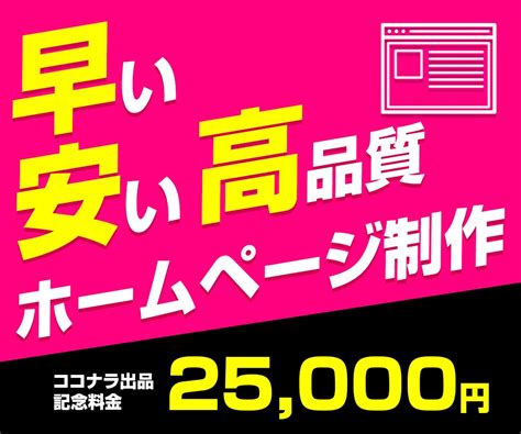 格安で高品質なホームページをつくります Top＋4ページ スマホ対応 格安 短期間 高品質です。 ホームページ作成 ココナラ