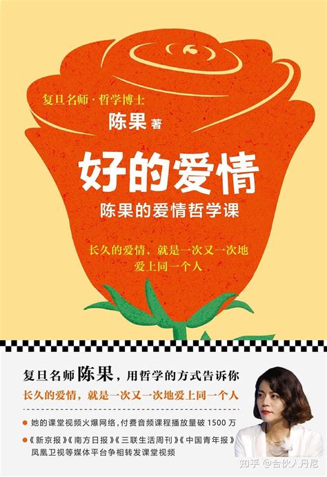 《好的爱情：陈果的爱情哲学课》pdf（内附电子版 一起学习） 知乎