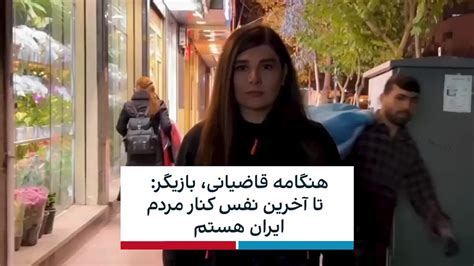 ايران اينترنشنال On Twitter هنگامه قاضیانی،‌ بازیگر، در حمایت از خیزش انقلابی مردم، در