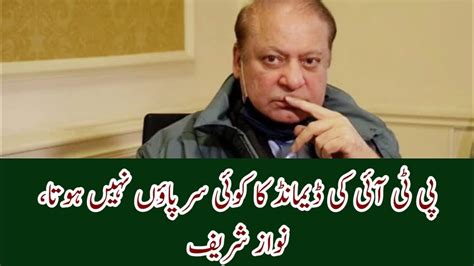 Ptis Demand Has No Merit Nawaz Sharif Youtube