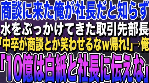 【感動する話★総集編】10億円の商談に来た俺。俺を得意先社長と知らずに水をぶっかけてきた取引先部長「中卒ごときが商談に来るな頭を冷やせw」俺