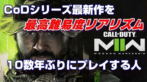 3 最高難易度リアリズム編1【call Of Duty Modern Warfare 2】意外といけるかも？ Pc版 Youtube